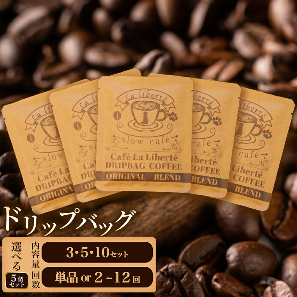 【ふるさと納税】【選べるセット数】自家製コーヒー豆 ドリップバッグ5個入 3～10セット 3セットのみ定期便対応 | お試し 少量パック 焙煎 ギフト 手軽 本格 高品質 ミル不要 贈り物