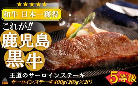 《和牛日本一獲得》5等級 これが!!鹿児島黒牛 王道のサーロインステーキ 400g（200g×2P） ( 5等級 黒牛 黒毛和牛 牛肉 鹿児島 日本一 全国和牛能力共進会 徳之島 奄美 鹿児島 )