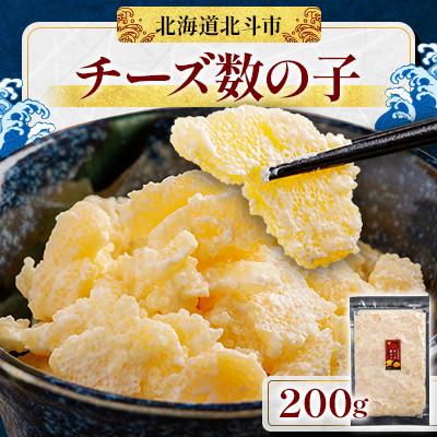ふるさと納税 北斗市 北海道産　チーズ数の子　200g