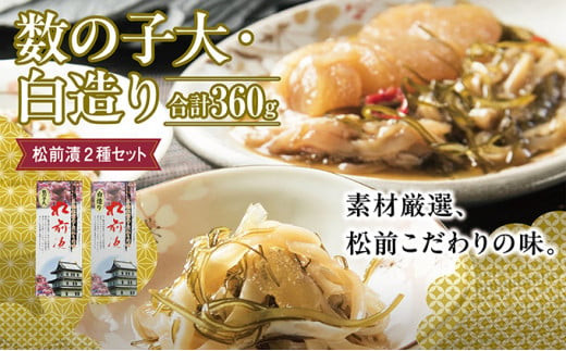 
                  松前漬2種セット 360ｇ  ご飯のお供 数の子 いか イカ スルメ おつまみ 酒の肴 和食 簡単調理 水産加工品 お取り寄せ グルメ 北海道 松前町
                