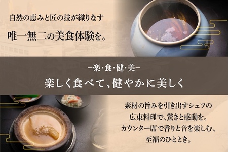 【仙台の名店　中国料理】KUROMORI　数々の栄誉に輝く名シェフによる「別海町コース」食事券2名様【CC0000252】（ふるさと納税 レストラン ディナー 仙台 コース料理）
