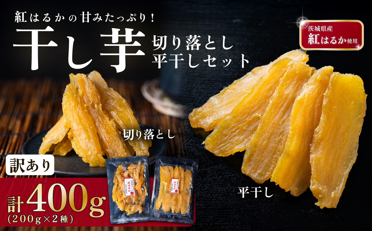 
                  干し芋セット 約400g（平干し約200g＋切り落とし約200g）茨城県産紅はるか使用【 茨城 干し芋 訳あり 切り落し 不揃い ほしいも かんそいも さつまいも さつま芋 サツマイモ かんしょ スイーツ 甘味 】
                