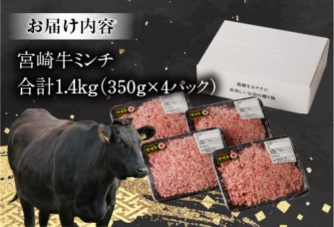 宮崎牛100% ミンチ1.4kg 牛肉 ミンチ 牛ミンチ 国産 国産牛