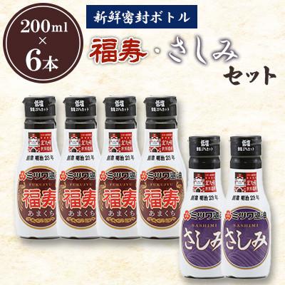 ふるさと納税 北九州市 新鮮密封ボトル(福寿・さしみ)200ml×6本セット 計1.2L