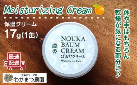 【先行予約】農香《のうか》シリーズ◎ばぁむクリーム（17g）【2025年10月下旬以降順次発送】 《糸島》【わかまつ農園】[AHB004]