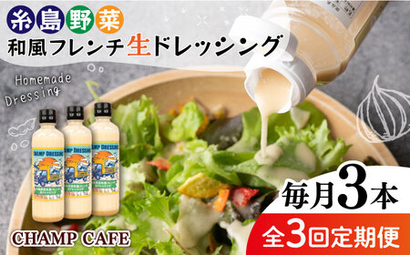 【全3回定期便】【ご家庭用】【無添加】 糸島野菜 和風 フレンチ 生 ドレッシング 糸島市 / CHAMP CAFE [AQE013] ドレッシング ドレッシング ドレッシング ドレッシング ドレッシング ドレッシング ドレッシング 