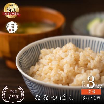 ふるさと納税 余市町 ◇令和7年産◇余市産 ななつぼし(玄米) 3kg_Y067-0323
