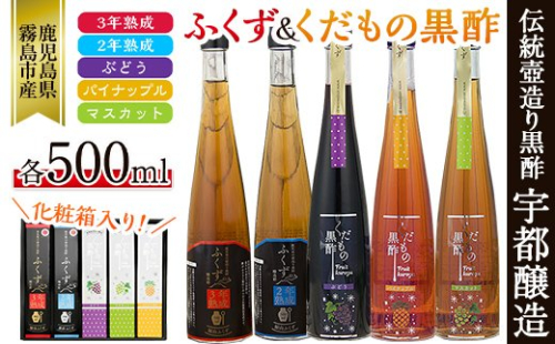 C-069 伝統鹿児島壺造り黒酢ふくず・くだもの黒酢(飲む黒酢）500m　5本セット【宇都醸造】