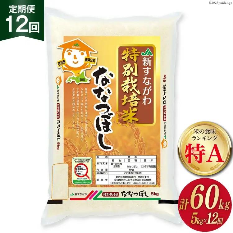 米 ななつぼし 令和8年 特栽米 定期便 5kg×12回 総計60kg JA産