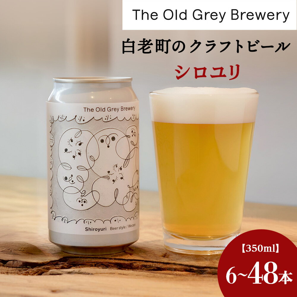 【ふるさと納税】【白老町のクラフトビール】「シロユリ」（選べる計6本～48本）《The Old Grey Brewery》クラフトビール お酒 ギフト 酒 ビール ギフト 北海道ふるさと納税 白老 ふるさと納税 北海道
