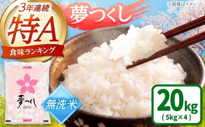 
                  【令和8年産】福岡県産ブランド米「夢つくし」無洗米 計20kg 吉富町/株式会社ゼロプラス [BGAA089] 無洗米 白米 精米 米 こめ コメ 国産 お米 おこめ 福岡県産 お弁当 おにぎり
                