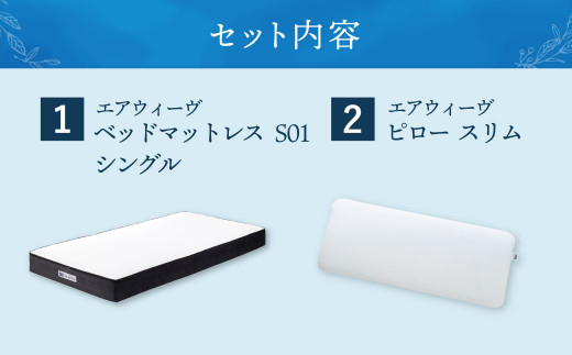 【大刀洗町限定】エアウィーヴ ベッドマットレス S01 シングル×エアウィーヴ ピロー スリム“みな実のまくら”_イメージ2