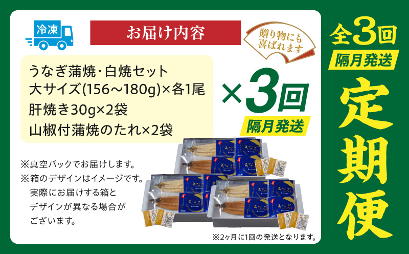【3回定期便】国産うなぎ蒲焼・白焼セット 肝焼き付 定期便 3回 鰻 うなぎ ウナギ 国産 国産鰻 国産うなぎ 蒲焼き 白焼 セット 肝焼き 蒲焼き 堪能 白焼き 長焼 贈り物 たれ さんしょう 山椒