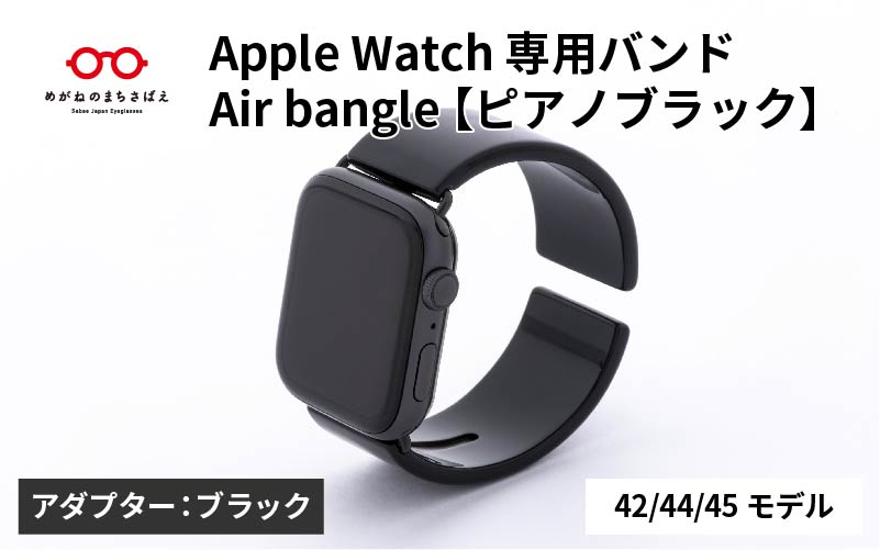 Apple Watch 専用バンド 「Air bangle（エアバングル）」 ピアノブラック（42 / 44 / 45モデル）アダプタ ブラック