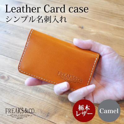 ふるさと納税 長岡京市 栃木レザー シンプル 名刺入れ カードケース 【キャメル】二つ折り 本革