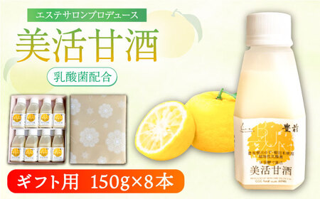 【お中元対象】【ギフト】美活甘酒 150g×8本《豊前市》【株式会社GGG Forall】甘酒 美容 ノンアルコール [VBJ023]