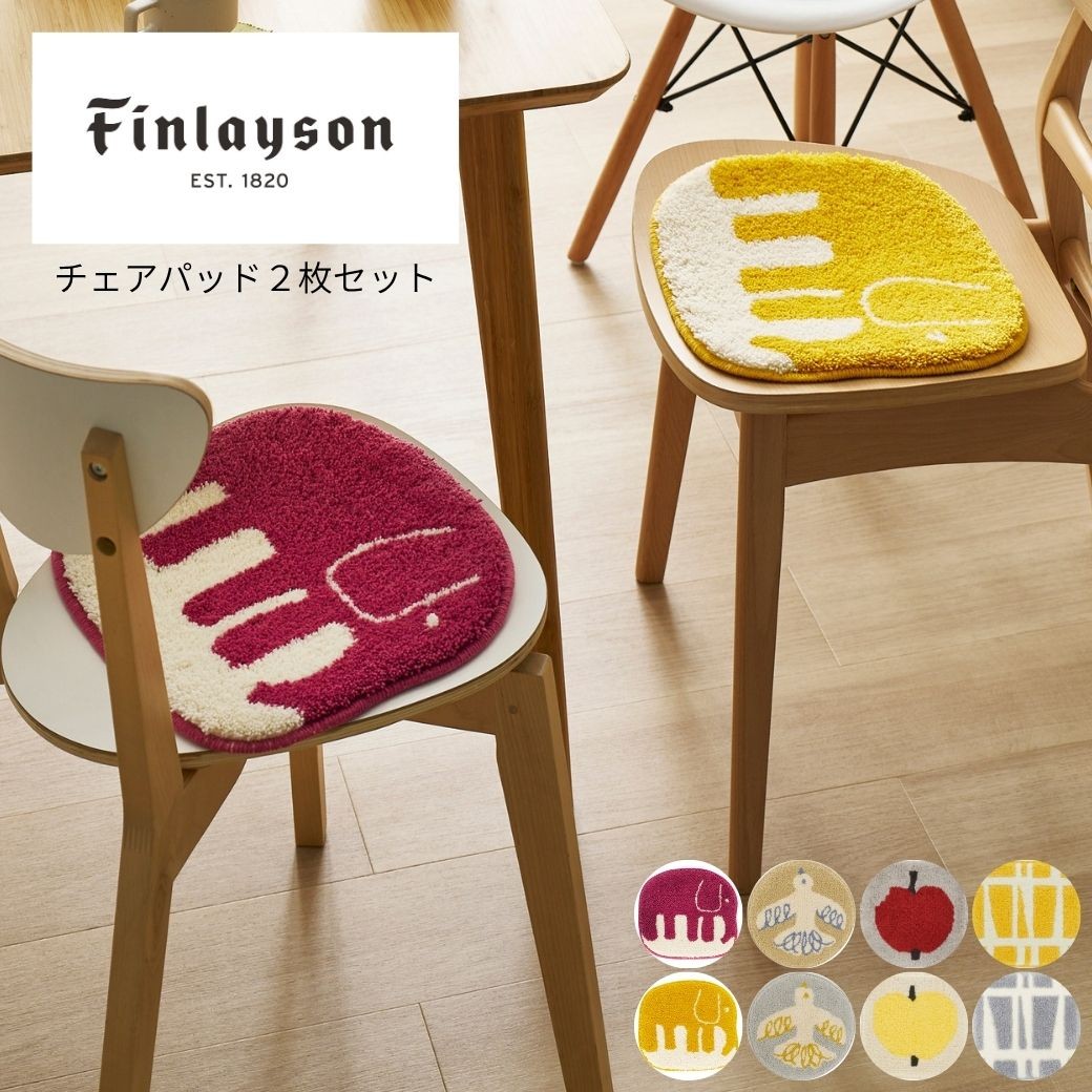 
                  M112　Finlayson フィンレイソン ４柄から選べるチェアパッド２枚セット
                