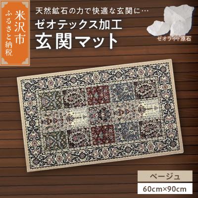 ふるさと納税 米沢市 ゼオテックス ジュータン 【生命の樹】 玄関マットサイズ ( ベージュ )