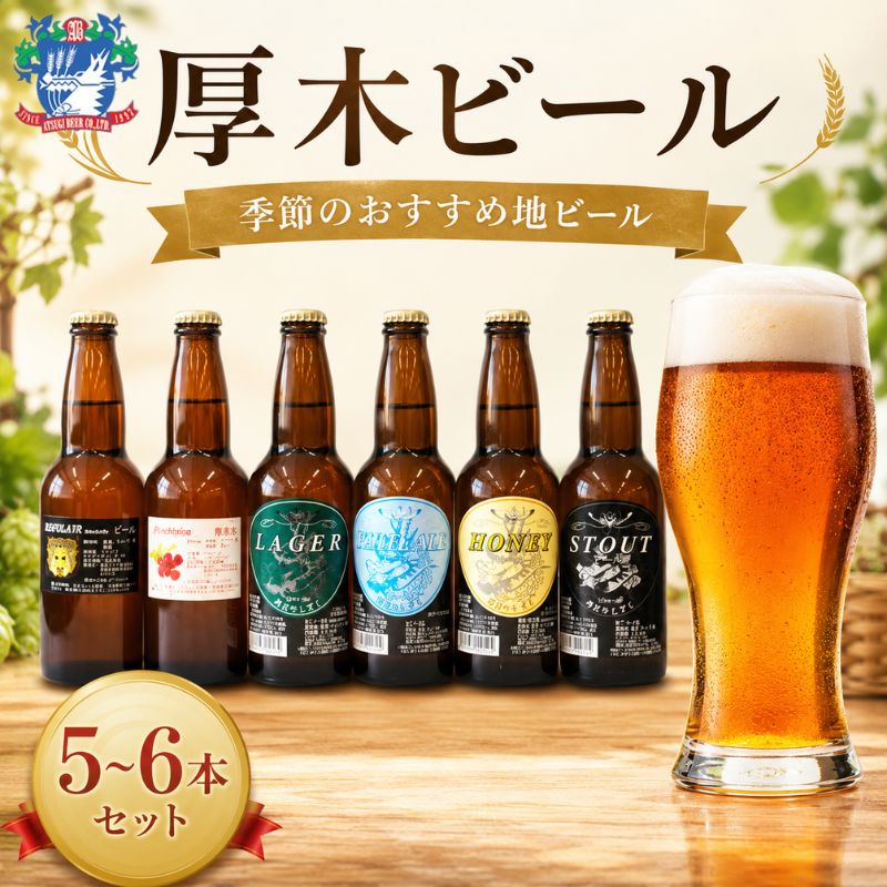 【ふるさと納税】厚木ビール(地ビールセット) ／ 地ビール クラフトビール 瓶ビール 麦芽 ホップ ラガー スタウト セット 家庭用 飲み比べ 料理に合う 厚木市