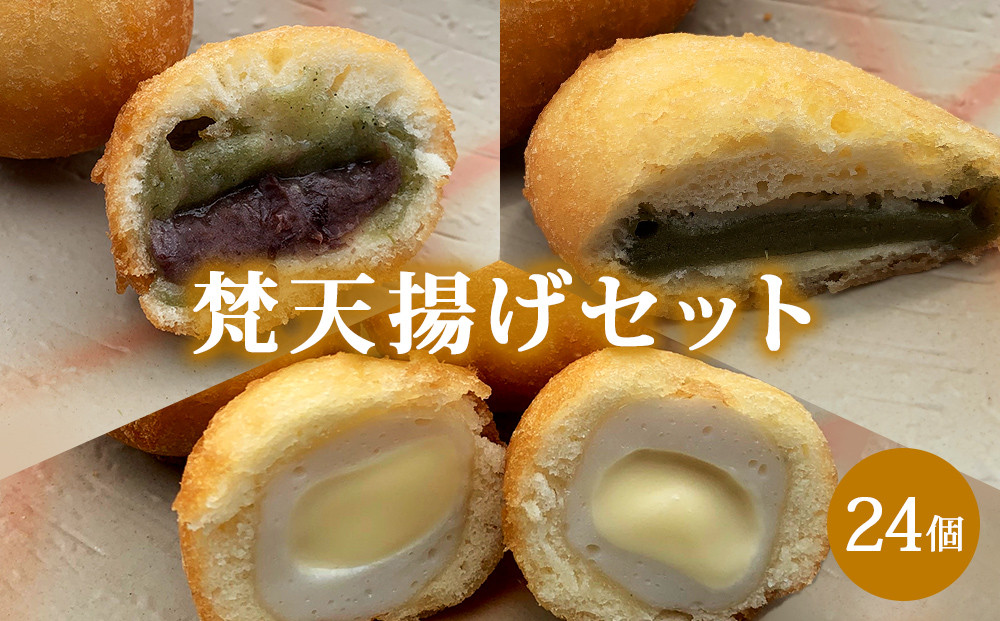 
梵天揚げセット　計24個入り
