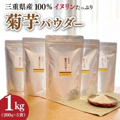ふるさと納税 明和町 菊芋 パウダー 1kg (200g×5袋) SDGs フードロス 削減パッケージ