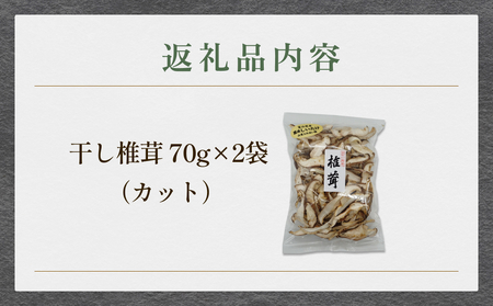干し椎茸 70g×2袋（カット） 富山県 氷見市 干し シイタケ 野菜 出汁 カット