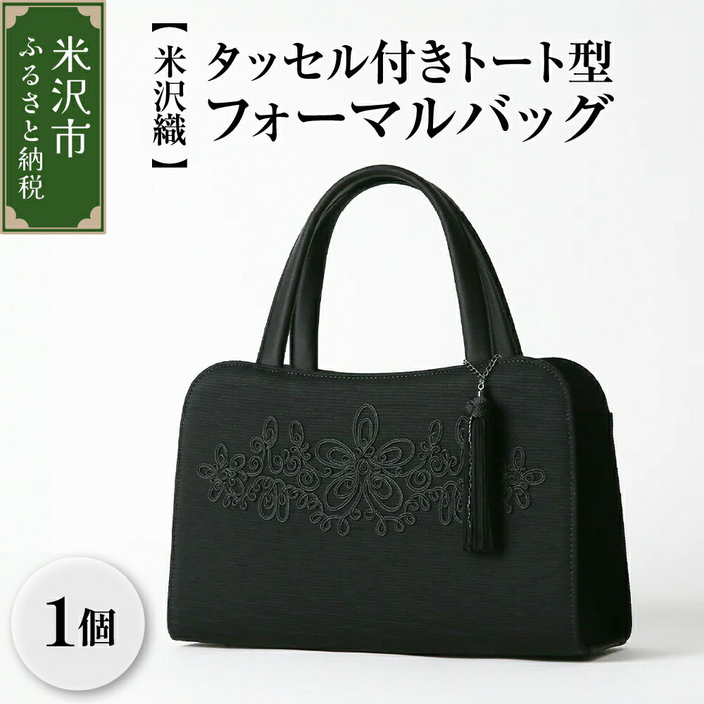 【ふるさと納税】【米沢織】トート型 フォーマル バッグ タッセル付き 花柄 刺繍トートバッグ マグネット フラワー コード刺繍 ブラック 黒 バック レディース 用 女性 用 日本製 冠婚葬祭 式典 入学式 卒業式 入園式 卒園式 弔事 ブラックフォーマル 山形県 米沢市