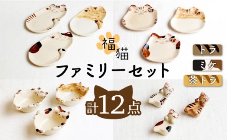 【波佐見焼】福猫 ファミリーセット 〈トラ・ミケ・茶トラ〉猫型箸置・猫皿(小&大)・小鉢 各3点 計12点[OAQ041]