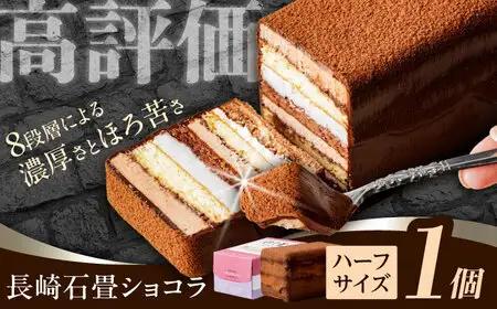 チョコレートケーキ 長崎石畳ショコラ ハーフサイズ1個 チョコケーキ [AHBS035]