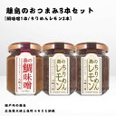 【ふるさと納税】かとくや 島のおつまみシリーズ 3本セット 鯛味噌 ちりめんレモン おかず味噌 ちりめんじゃこ 佃煮 瀬戸内 広島 大崎上島 離島 ご飯 お供 お酒 肴 檸檬 柑橘 広島県 大崎上島町 瀬戸内 離島 国産 ギフト 送料無料 産地直送