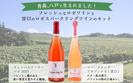 八戸産キャンベルアーリーロゼワイン750ml＆ロゼスパークリングワイン（甘口）500ml