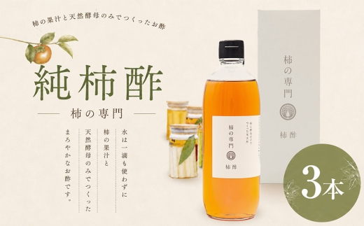 純柿酢 3本