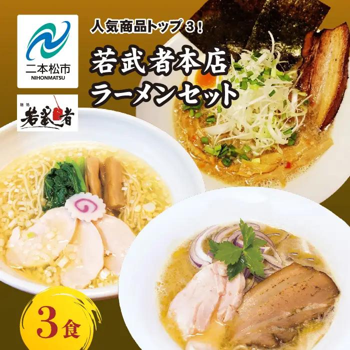 若武者本店セット ラーメン3食（福島鶏白湯／福島三大塩鶏中華そば／魚介豚骨こってり醤油ラーメン）【麺処若武者】