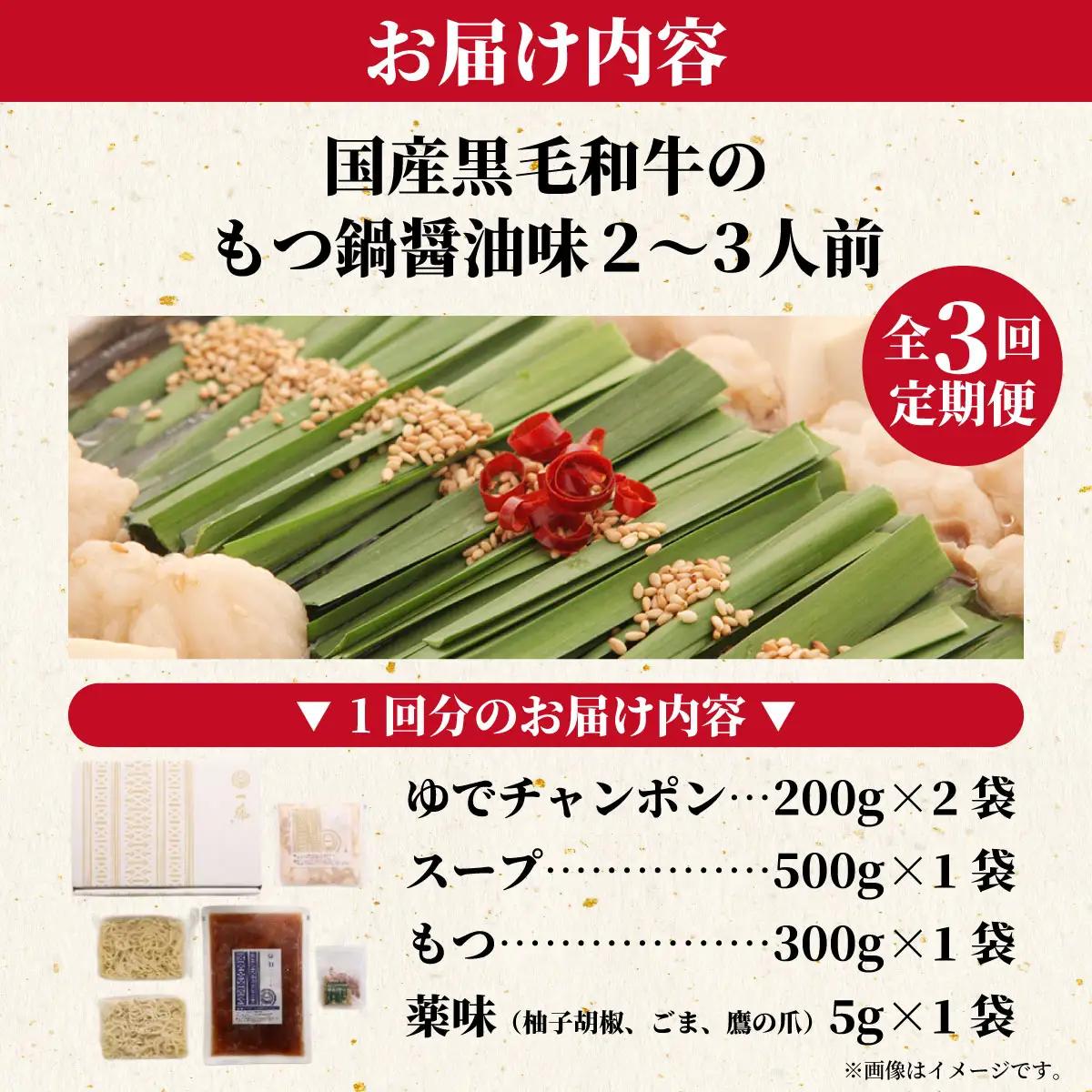 【定期便3回】国産黒毛和牛のもつ鍋醤油味 2～3人前『もつ鍋一藤』【SC007】