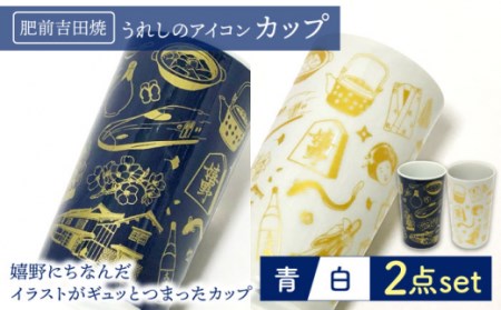 うれしのアイコンカップ 青/白 2点セット NAZ214 やきもの 食器