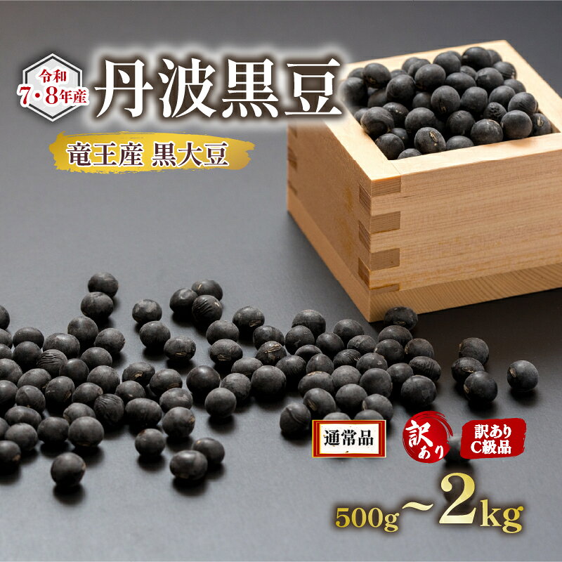 【ふるさと納税】 丹波 黒豆 500g ~ 2kg 正品 訳あり B品 C品 令和7年産 or 令和8年産 ( B級品 C級品 竜王町産 黒大豆 栽培期間中 化学肥料不使用 環境こだわり 黒豆 くろまめ 丹波 大豆 おせち 特別栽培 産地直送 農家直送 滋賀県竜王町 送料無料 ふるさと納税 古株牧場 )