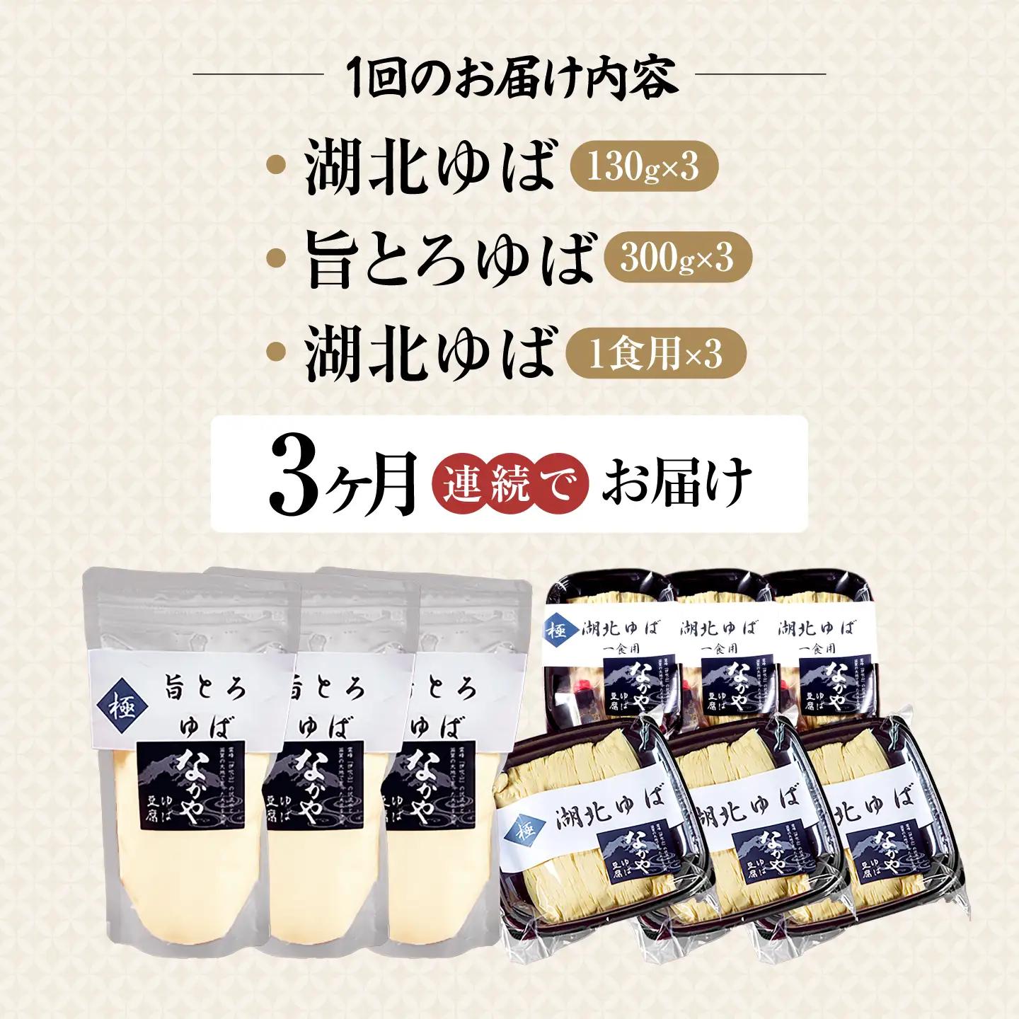 【全3回定期便】生ゆば詰合せ 3セット[AQBK032] 湯葉