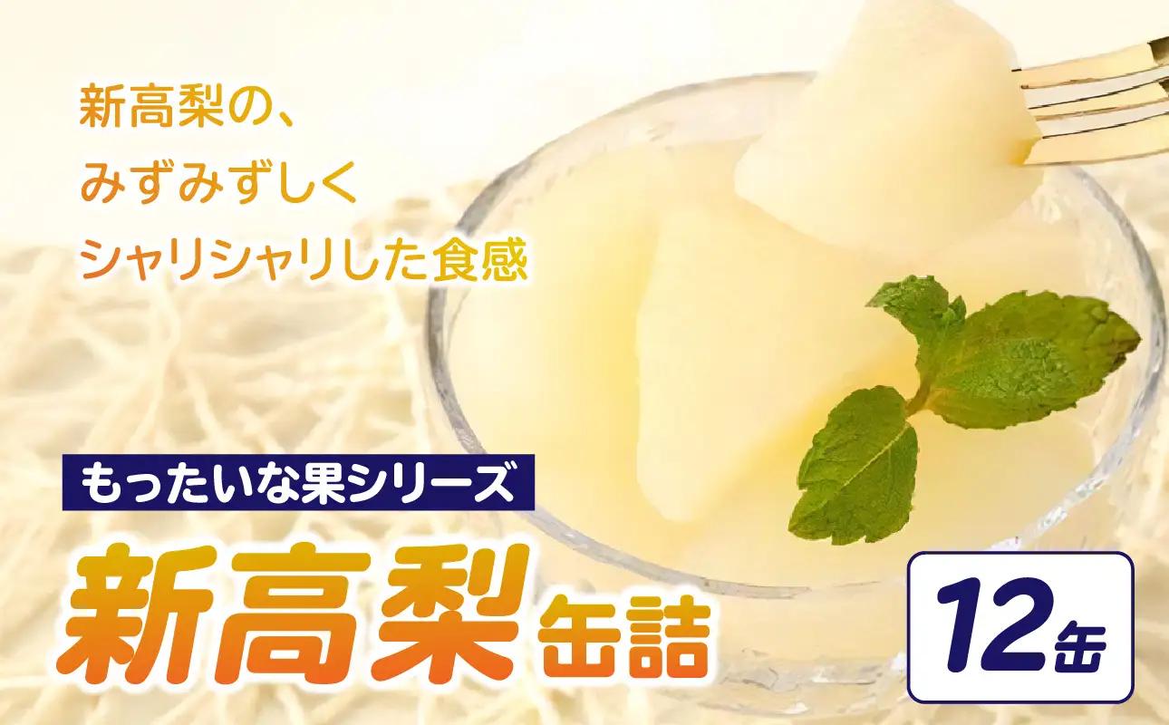 【訳あり】 もったいな果シリーズ 新高梨 缶詰 5号缶×12缶 セット 国産 梨 007-019