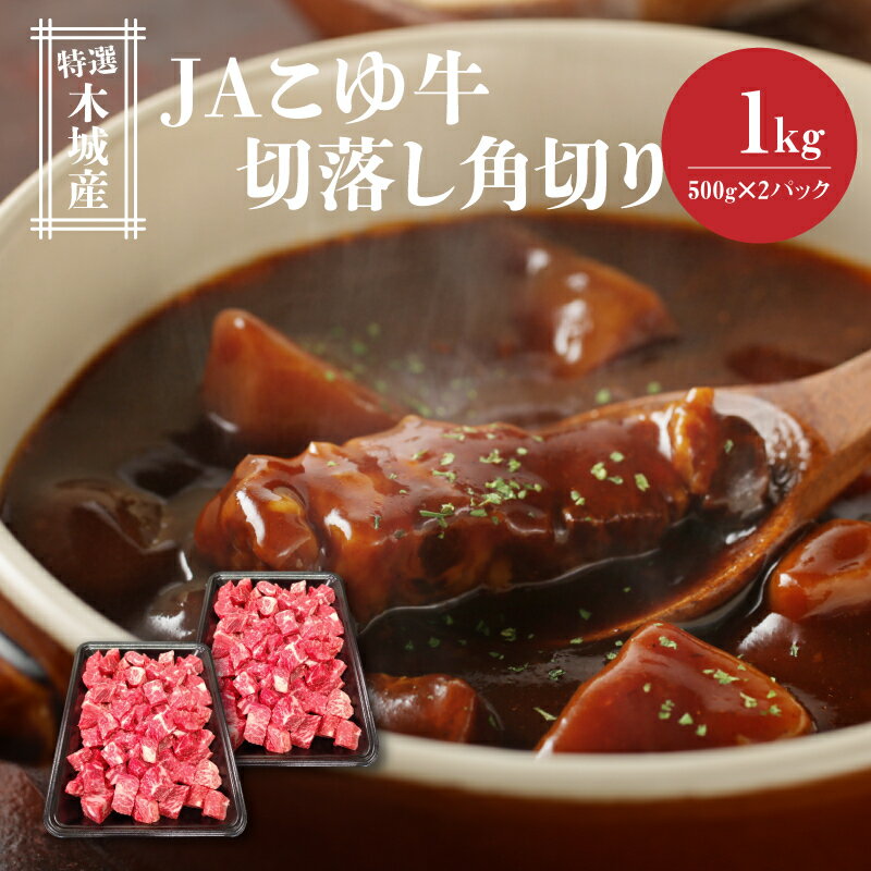 【ふるさと納税】JAこゆ牛 特選木城産 切落し500g×2 角切り - 1kg 牛肉 切り落とし 国産黒毛和牛 ローカルブランド JAこゆ牛 希少 A4等級/A5等級 お肉 冷凍配送 小分け 国産牛肉 ブランド牛 サイコロカット カレー/ビーフシチュー 1キロ 送料無料 【宮崎県木城町】