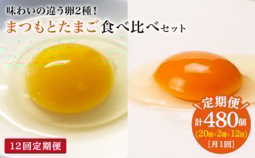 【12回 定期便 】 卵 まつもとたまご ＆ 平飼い しあわせたまご 各20個（計40個）＜松本養鶏場＞ [CCD029]