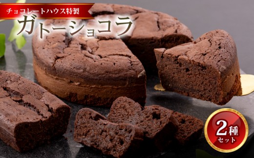 
                  ガトーショコラ ホールケーキ パウンドケーキ 2種 ( ケーキ 洋菓子 お菓子 手作り 冷凍 けーき デザート 冷凍スイーツ 誕生日 自宅用 家庭用 お祝い 冷凍ケーキスイーツ チョコレート チョコ ショコラ チョコレートハウス ) 長崎県 佐世保市
                