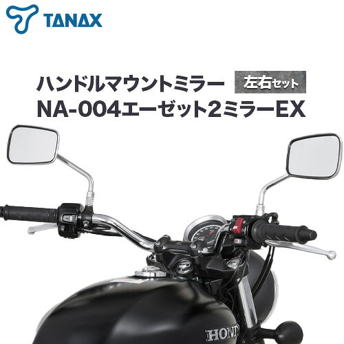 【ふるさと納税】タナックス バイクミラー NA-004 エーゼット2ミラーEX/ステンレス左右セット タナックス株式会社《30日以内に出荷予定(土日祝除く)》千葉県 流山市 バイク ミラー セット バイク用