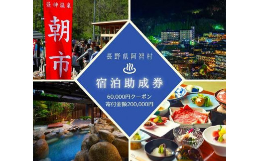 
            阿智村温泉施設等 宿泊助成券 (60,000円分）｜ 信州 長野 昼神温泉 旅館 宿  宿泊 泊り お泊り 国内旅行 トラベル 観光 星空 スタービレッジ 花桃 温泉
          