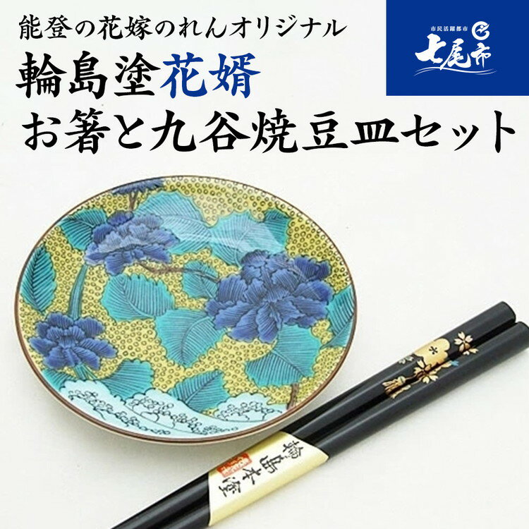 【ふるさと納税】輪島塗花婿お箸と九谷焼豆皿セット｜牡丹 石川県 七尾市 結婚祝い 贈答 ギフト 漆器 お碗 漆 箸 伝統工芸 特産品