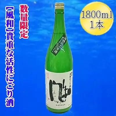 【数量限定】日本酒 金鶴「風和」活性純米 にごり酒 1800ml 1本 | 新潟県 佐渡市