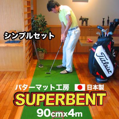 ふるさと納税 芸西村 スーパーベントパターマット90cm×4m(距離感マスターカップ付き)(シンプルセット)【A084】