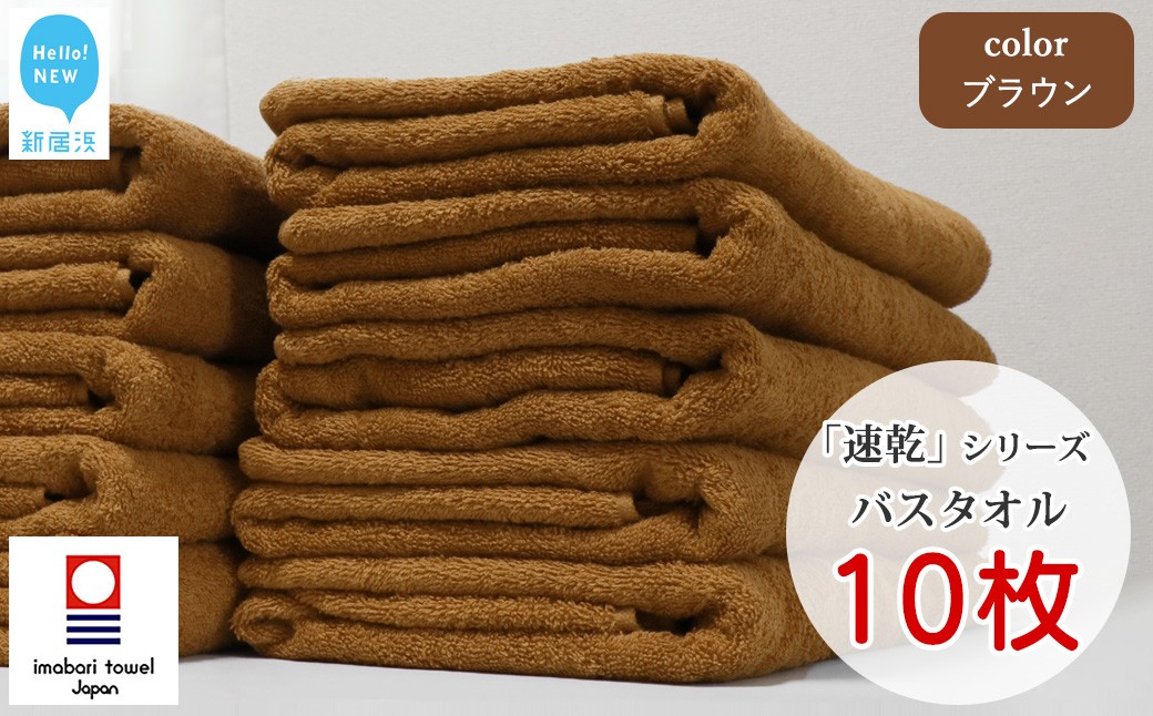
            【今治タオル】 乾きやすい 「速乾」シリーズ　バスタオル 10枚セット（ブラウン）（ご自宅用） 【Hello!NEW タオル】
          