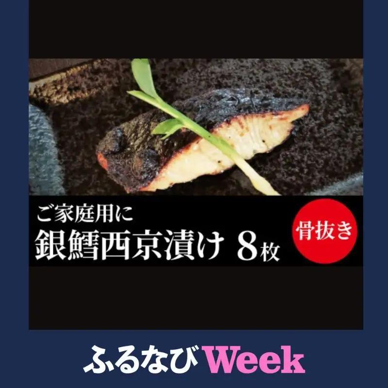 【ふるなびWEEK対象】西京漬け 骨取り 銀鱈西京漬け 8枚 銀鱈西京焼き 西京焼き 漬け魚 漬魚 西京味噌 西京味噌漬け 魚 焼き魚 切身 和食 おかず 惣菜 ご飯のお供 おつまみ 千葉 千葉県 柏市