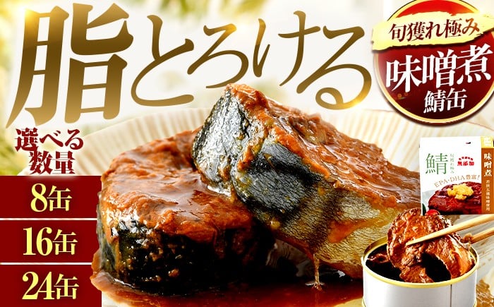 
            【選べる缶数】旬獲れ極み鯖味噌煮缶詰　 8～24缶 ｜ 着日指定可 サバ缶 鯖缶 さば缶 鯖 サバ さば 缶詰 サバ缶詰 鯖缶詰 缶 詰合せ 詰め合せ セット 非常食 防災 備蓄 常温 常備食 保存食 [BFAB001]
          