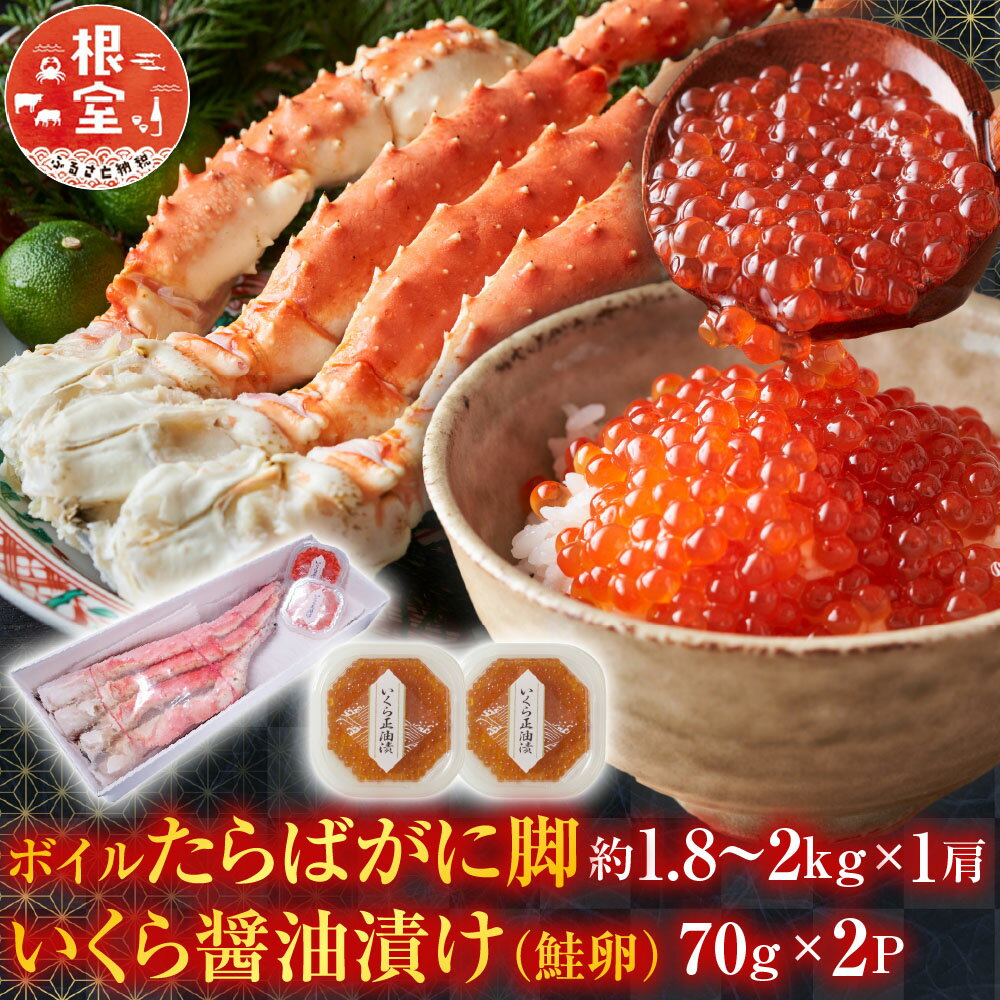 【ふるさと納税】根室海鮮市場＜直送＞ボイルたらばがに脚約1.8〜2kg×1肩、いくら醤油漬け(鮭卵)70g×2P D-28060